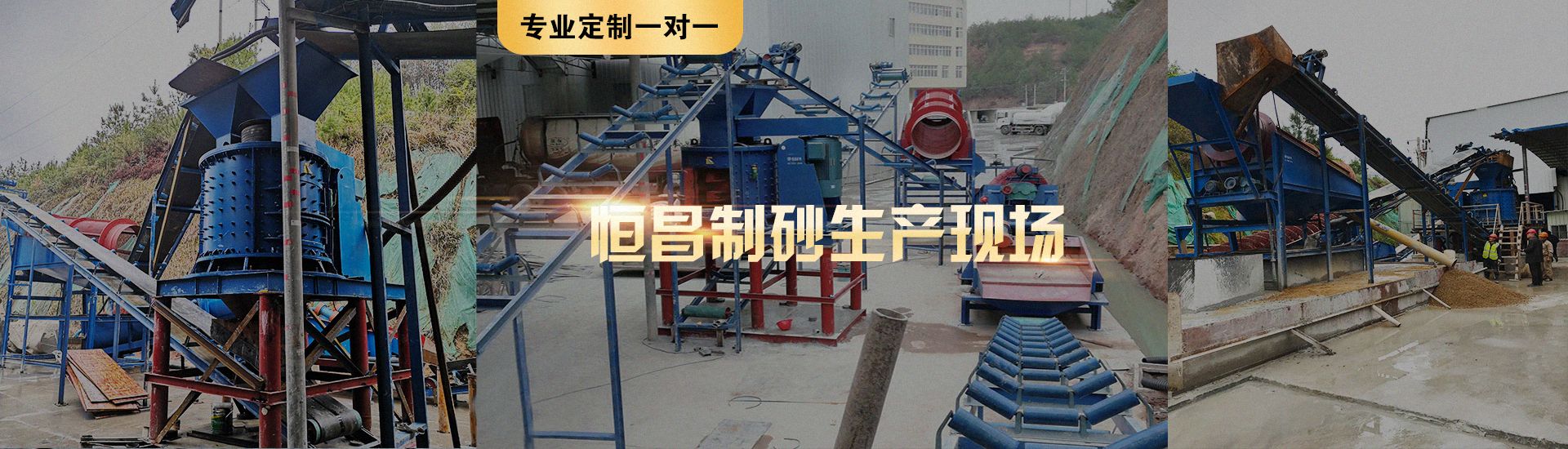 製砂生產線（xiàn）