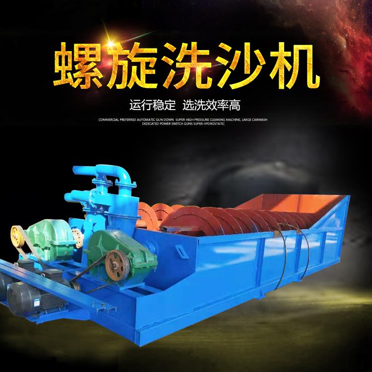 螺旋式洗砂機